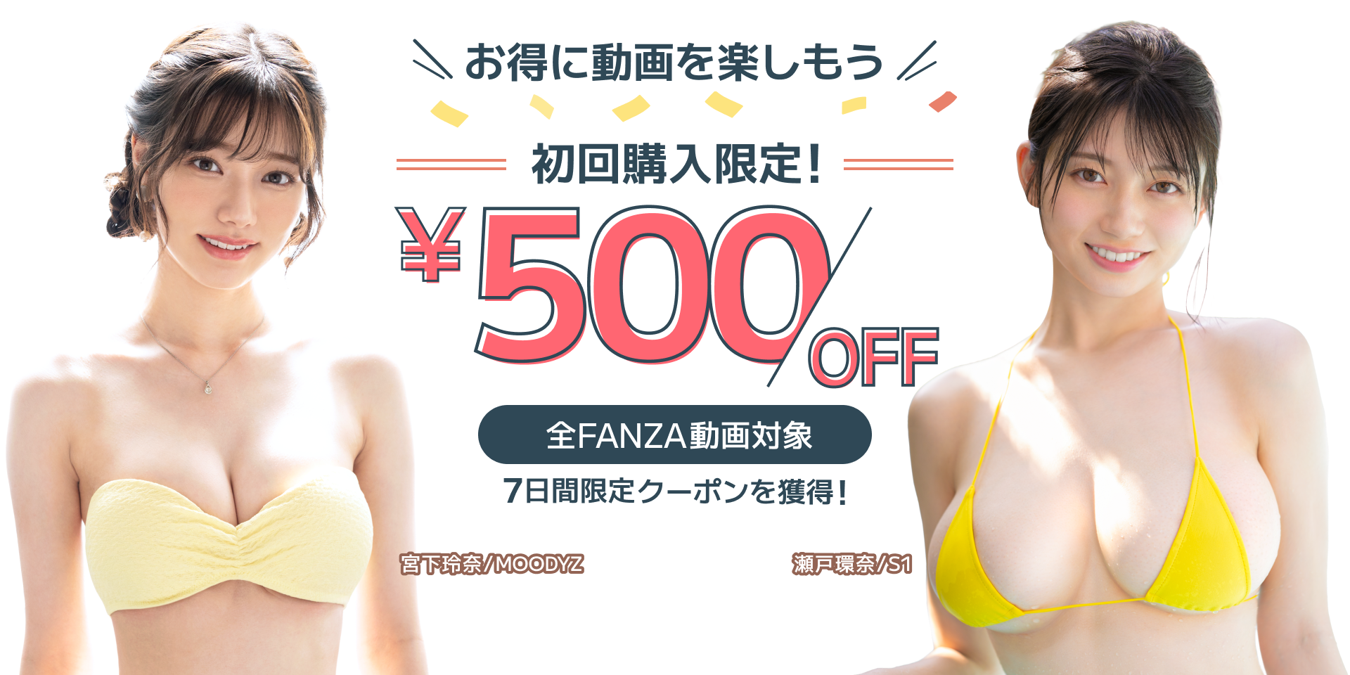 FANZA 500円OFFキャンペーンバナー